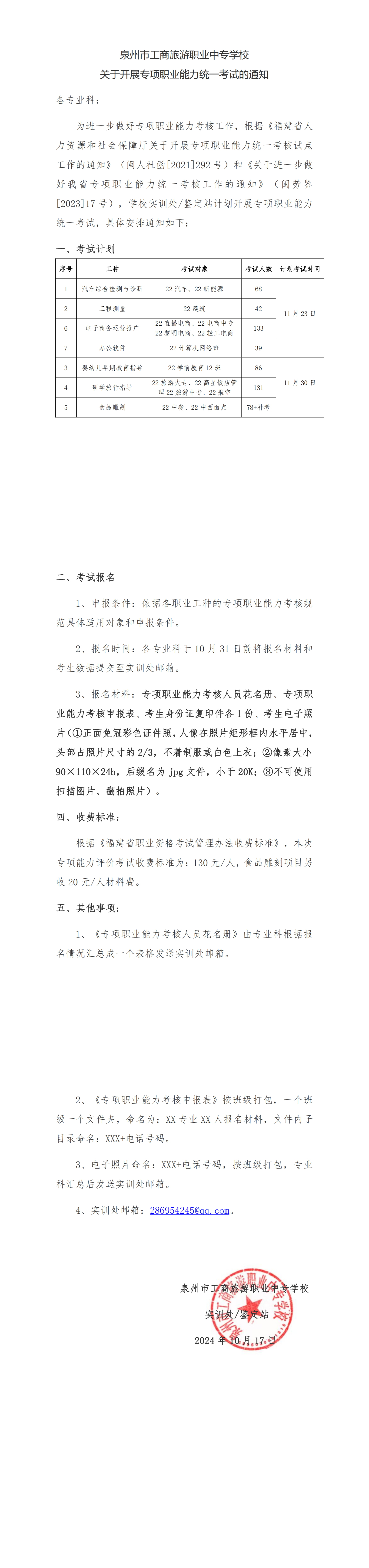 泉州市工商旅游职业中专学校关于开展专项职业能力统一考试的通知_00.png